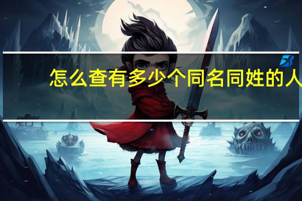 怎么查有多少个同名同姓的人