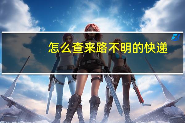 怎么查来路不明的快递