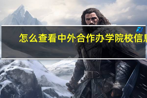 怎么查看中外合作办学院校信息