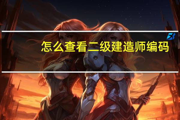 怎么查看二级建造师编码