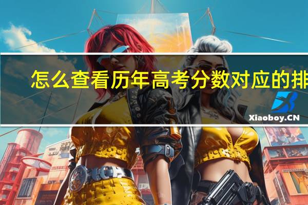 怎么查看历年高考分数对应的排名