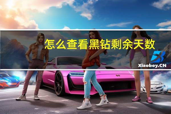 怎么查看黑钻剩余天数（怎么查看黑钻剩余时间）