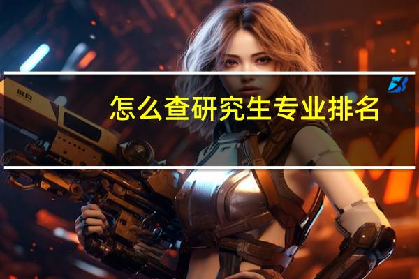 怎么查研究生专业排名