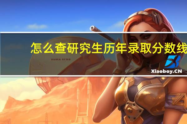 怎么查研究生历年录取分数线