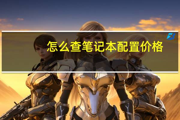 怎么查笔记本配置价格（怎么查笔记本配置）