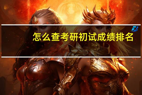 怎么查考研初试成绩排名