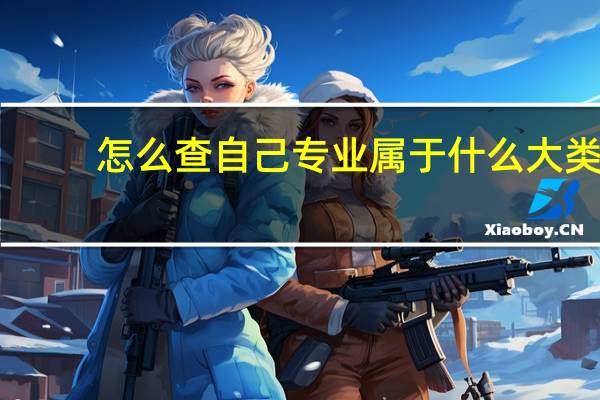 怎么查自己专业属于什么大类