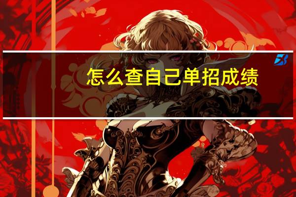 怎么查自己单招成绩