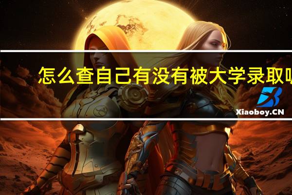 怎么查自己有没有被大学录取呢