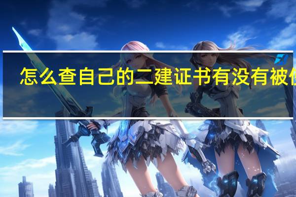 怎么查自己的二建证书有没有被使用
