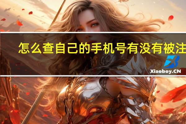怎么查自己的手机号有没有被注销（怎么查自己的手机号）