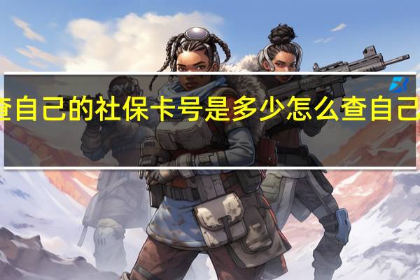 怎么查自己的社保卡号是多少 怎么查自己的社保卡号