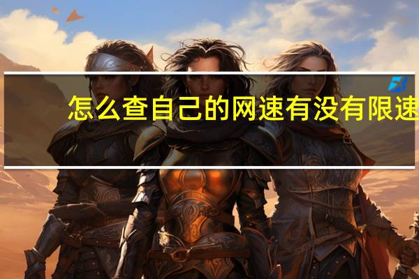 怎么查自己的网速有没有限速(怎么查自己的网速)