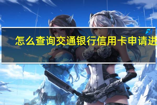 怎么查询交通银行信用卡申请进度
