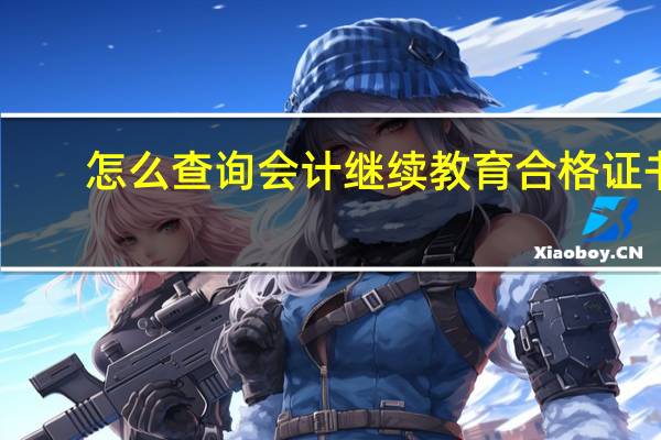 怎么查询会计继续教育合格证书