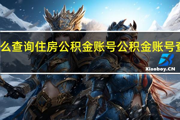 怎么查询住房公积金账号　公积金账号查询方式
