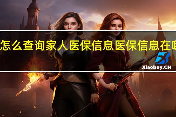 怎么查询家人医保信息　医保信息在哪里查