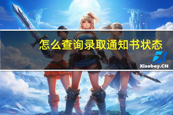 怎么查询录取通知书状态