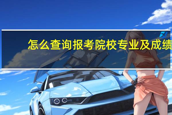 怎么查询报考院校专业及成绩