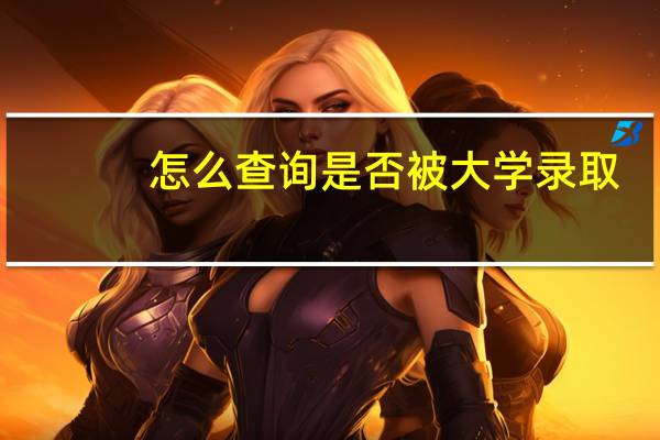 怎么查询是否被大学录取