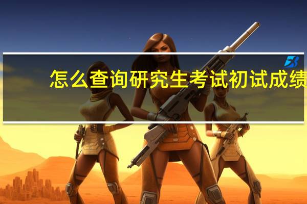 怎么查询研究生考试初试成绩