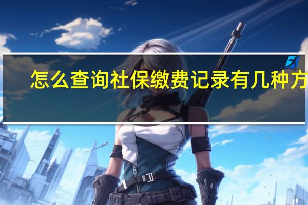 怎么查询社保缴费记录　有几种方式