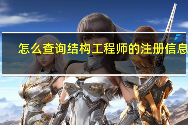 怎么查询结构工程师的注册信息呢
