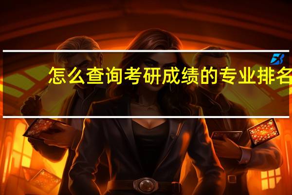 怎么查询考研成绩的专业排名