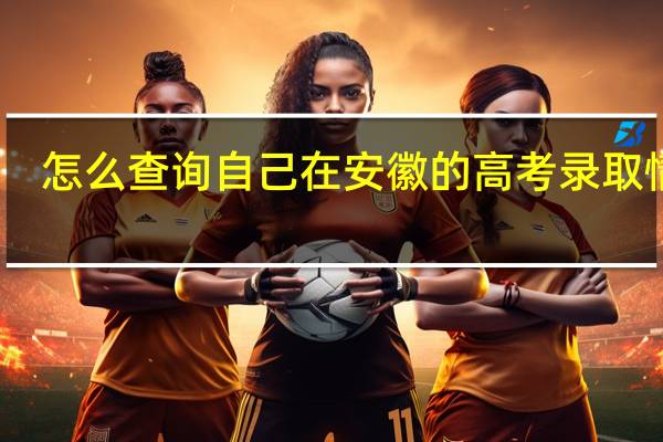 怎么查询自己在安徽的高考录取情况