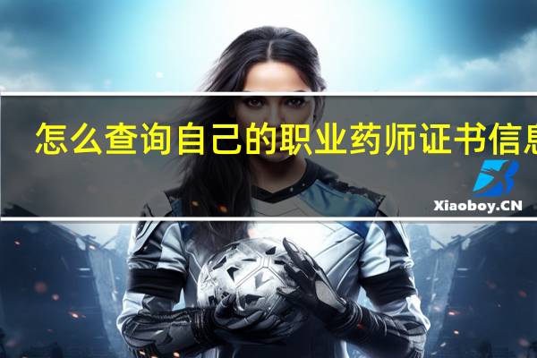 怎么查询自己的职业药师证书信息啊