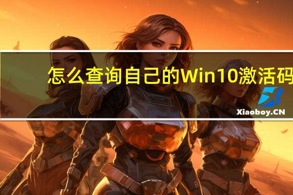 怎么查询自己的Win10激活码