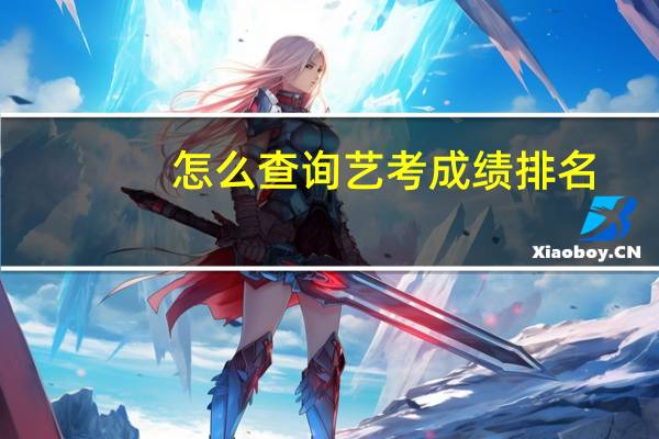 怎么查询艺考成绩排名