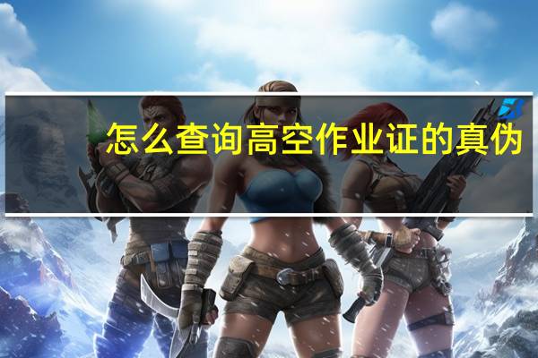 怎么查询高空作业证的真伪