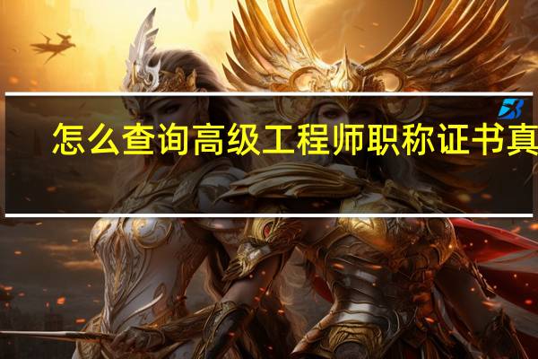 怎么查询高级工程师职称证书真假
