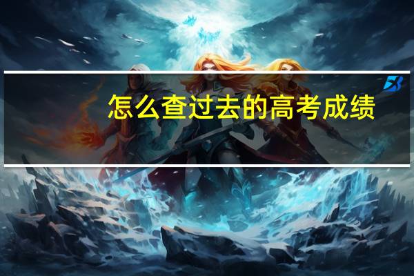 怎么查过去的高考成绩