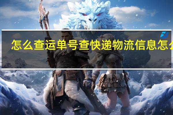 怎么查运单号 查快递物流信息怎么查