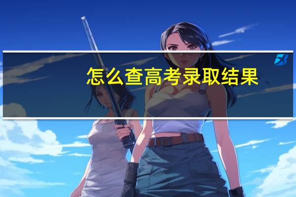 怎么查高考录取结果