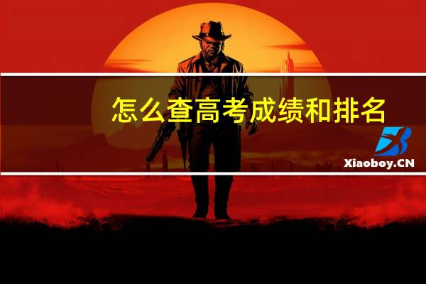 怎么查高考成绩和排名