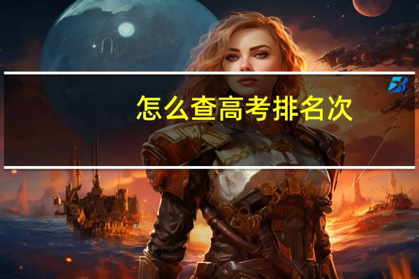 怎么查高考排名次
