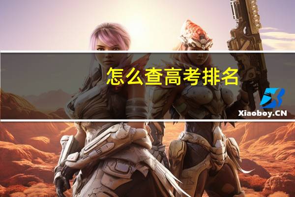 怎么查高考排名