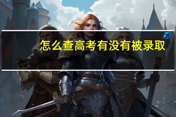 怎么查高考有没有被录取