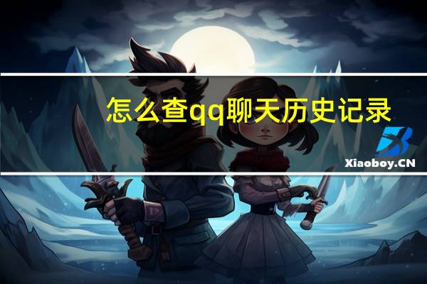 怎么查qq聊天历史记录（360历史记录怎么查）