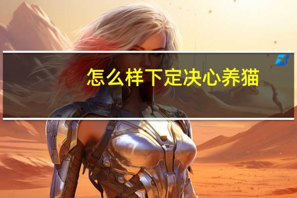 怎么样下定决心养猫