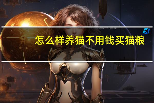 怎么样养猫不用钱买猫粮