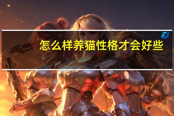 怎么样养猫性格才会好些
