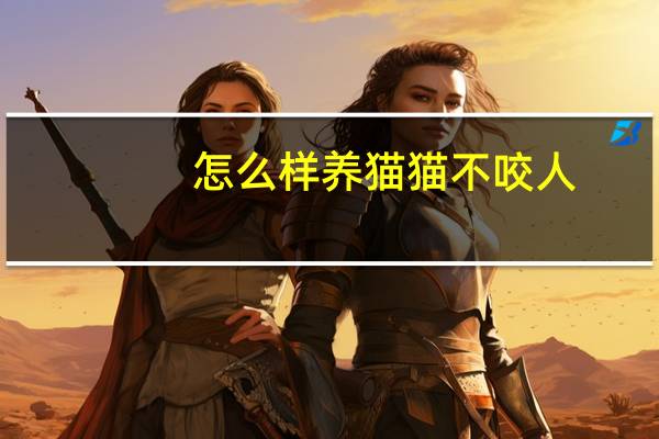 怎么样养猫猫不咬人