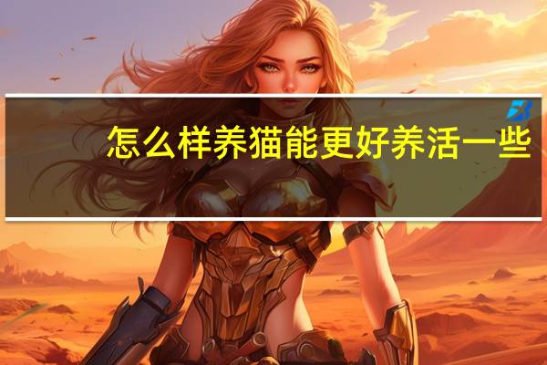 怎么样养猫能更好养活一些