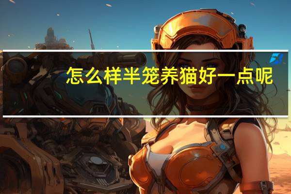 怎么样半笼养猫好一点呢