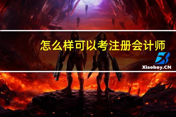 怎么样可以考注册会计师