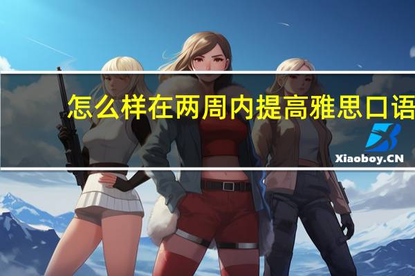 怎么样在两周内提高雅思口语